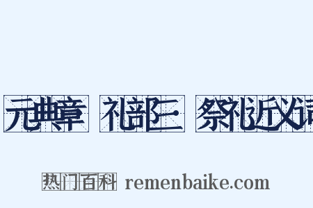 元典章·礼部三·祭礼近义词是什么意思的图片